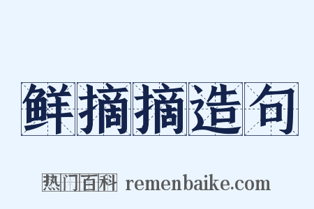 鲜摘摘造句是什么意思的图片